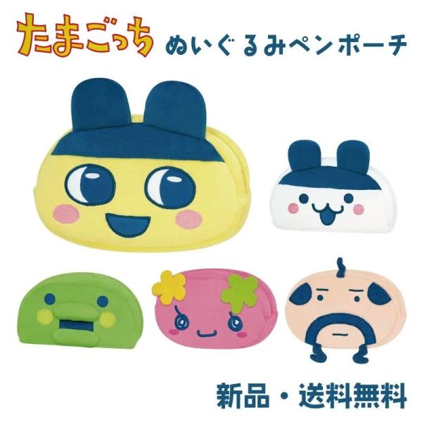 たまごっち ペンケース ポーチ ふでばこ 筆箱 筆入れ コスメポーチ 小物入れ 可愛い キャラクター...