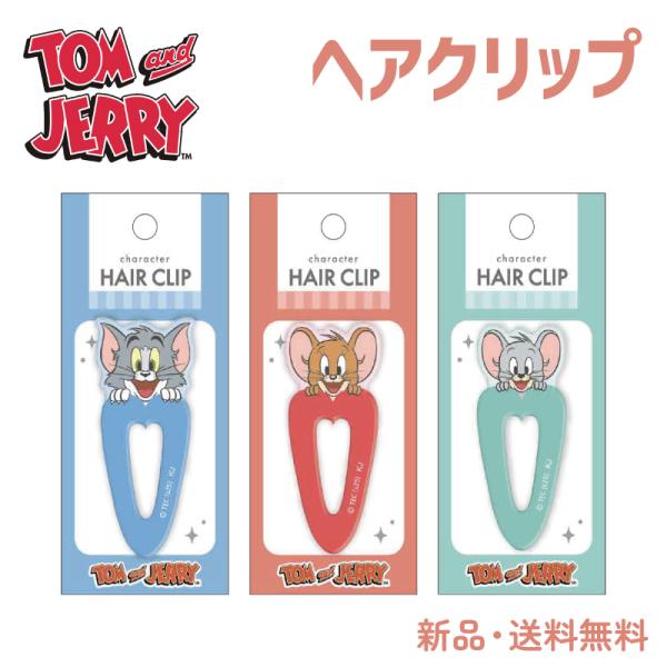 トムとジェリー ヘアクリップ ヘアピン ヘアアクセ 可愛い 髪留め カバン アクセサリー スクバ 学...