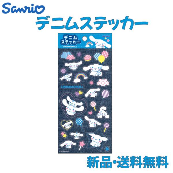 サンリオ シナモロール デニムステッカー シール ステッカー グッズ 可愛い キャラクター SANR...