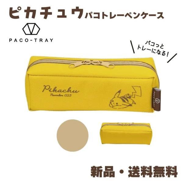 ピカチュウ ペンケース ポケモン 筆箱 パコトレー POKEMON ポケットモンスター 黄色 イエロ...