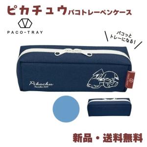 ピカチュウ ペンケース ポケモン 筆箱 パコトレー POKEMON ポケットモンスター ネイビー 紺 パコっとトレーになる パコトレーペンケース おやすみ 229478