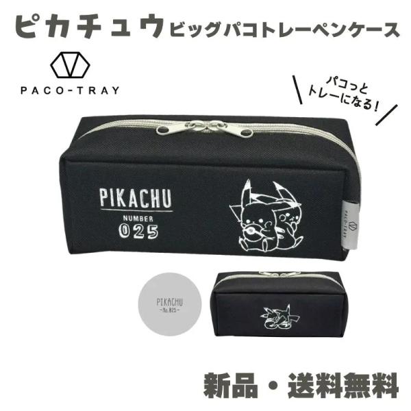 ポケモン ピカチュウ ペンケース ビッグ 大きめ 筆箱 POKEMON ポケットモンスター 黒 パコ...