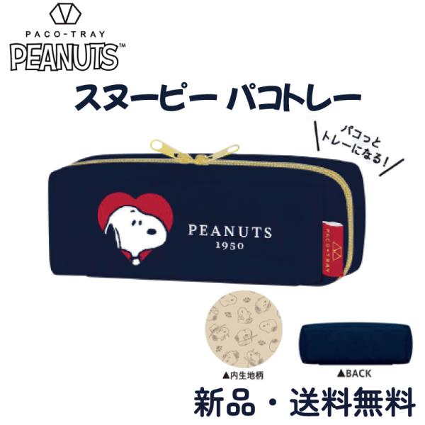 スヌーピー ペンケース パコトレー ネイビー ブラザーズ ハート SNOOPY ペンポーチ 筆箱 メ...