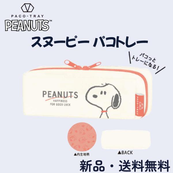 スヌーピー ペンケース パコトレー ホワイト ブラザーズ SNOOPY ペンポーチ 筆箱 メンズ レ...