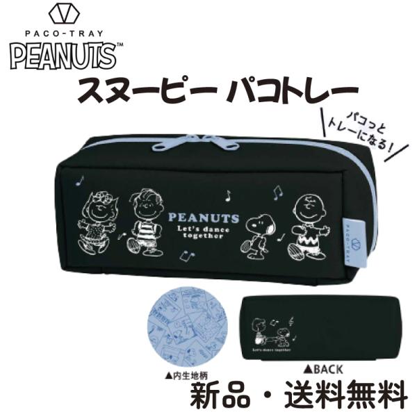 スヌーピー ペンケース パコトレー ブラック ダンス ビッグサイズ SNOOPY ペンポーチ 筆箱 ...