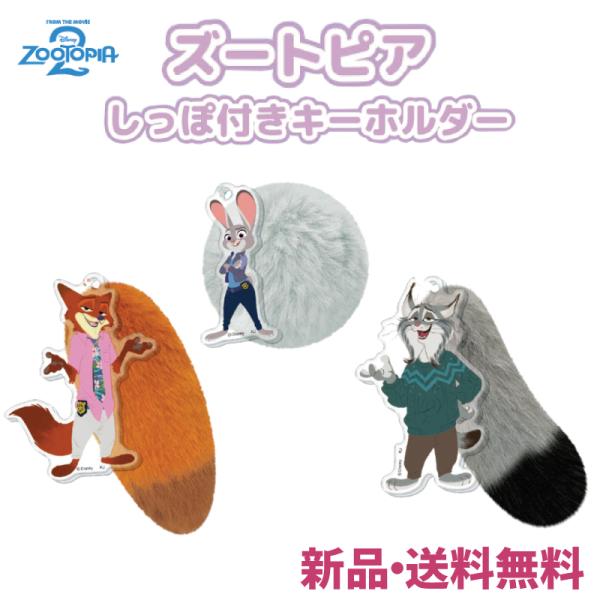 ズートピア  しっぽ付きキーホルダー ズートピア2 可愛い かばん バッグ リュック 鍵 スクールバ...