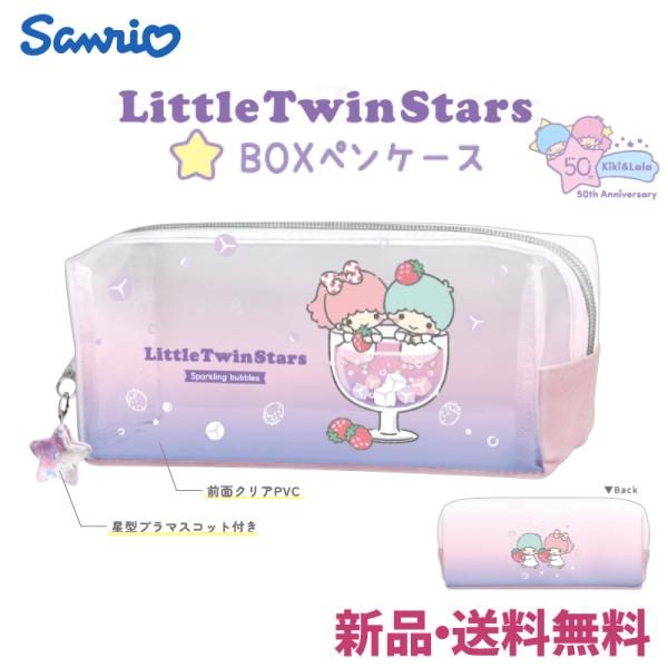 リトルツインスターズ ペンケース 筆箱 ふでばこ パステル  星 チャーム サンリオ キャラクター ...