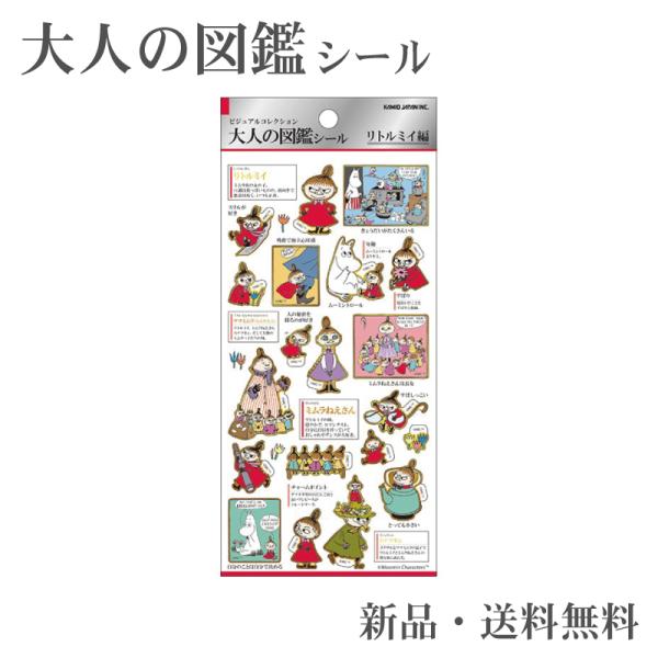 ムーミン ミイ 大人の図鑑シール ステッカー シール 交換 コレクション シール帳 ギフト プレゼン...