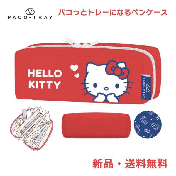 ハローキティ ペンケース ふでばこ 筆箱 筆入れ ペンポーチ サンリオ パコっとトレーになるペンケー...