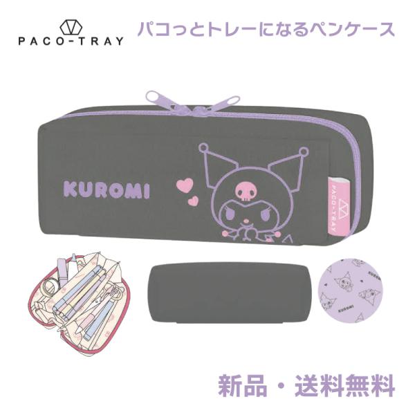 クロミ ペンケース ふでばこ 筆箱 筆入れ ペンポーチ サンリオ パコっとトレーになるペンケース パ...