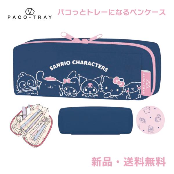 サンリオキャラクターズ ペンケース ふでばこ 筆箱 筆入れ ペンポーチ サンリオ sanrio パコ...