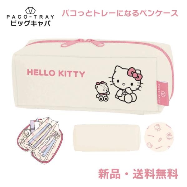 ハローキティ ペンケース ふでばこ 筆箱 筆入れ ペンポーチ サンリオ パコっとトレーになるペンケー...