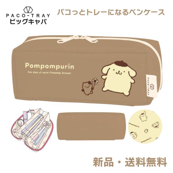 ポムポムプリン ペンケース ふでばこ 筆箱 筆入れ ペンポーチ サンリオ パコっとトレーになるペンケ...