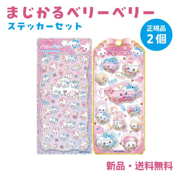 まじかるベリーベリー ステッカー シール プチドロップステッカー ウォーターインシール プチドロ  ...