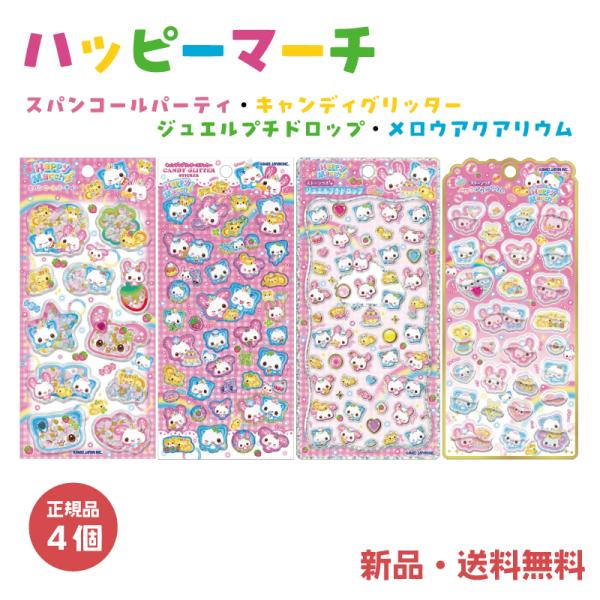 ハッピーマーチ ステッカー シール スパンコールパーティ ジュエルプチドロップ キャンディグリッター...