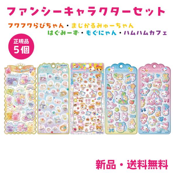 ファンシー キャラクター ステッカー シール プチドロップ はぐみーず もぐにゃん フワフワらびちゃ...