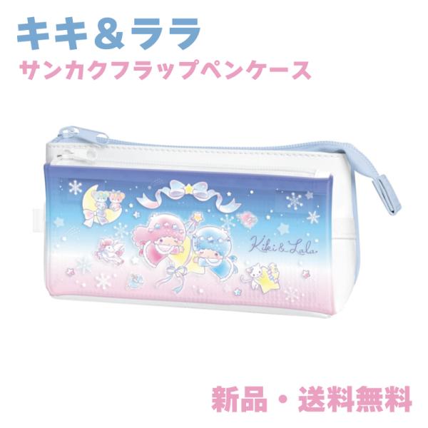 キキ ララ ペンケース ふでばこ 筆箱 筆入れ ペンポーチ 文房具 サンリオ キャラクター リトルツ...