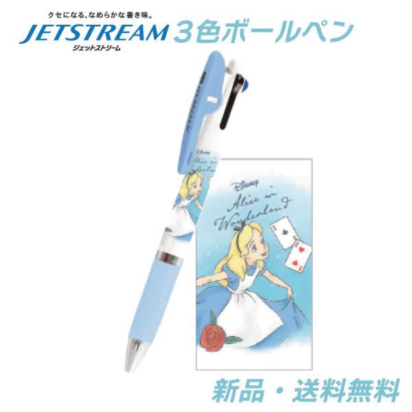 アリス ボールペン ジェットストリーム 3色ボールペン 赤 黒 青 0.5mm JETSTREAM ...