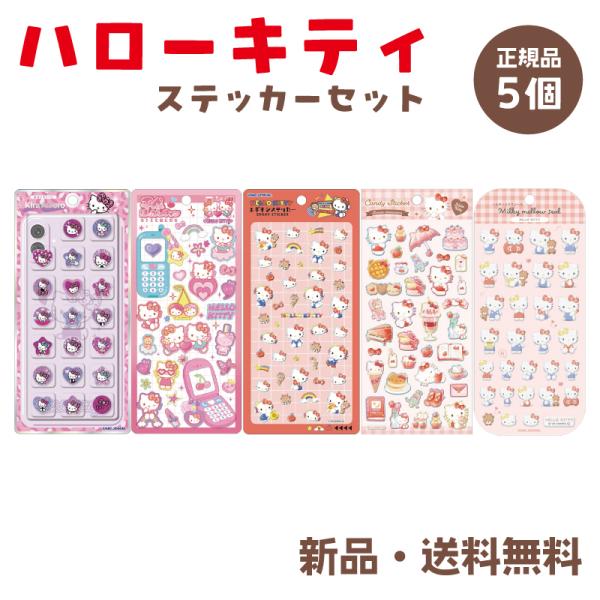 ハローキティ シール ステッカー サンリオ ハッピーフォン おはじき キャンディ ミルキーメロウ エ...