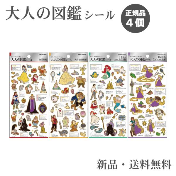 大人の図鑑シール ディズニー プリンセス ステッカー シール カミオジャパン 大人の図鑑 シール リ...