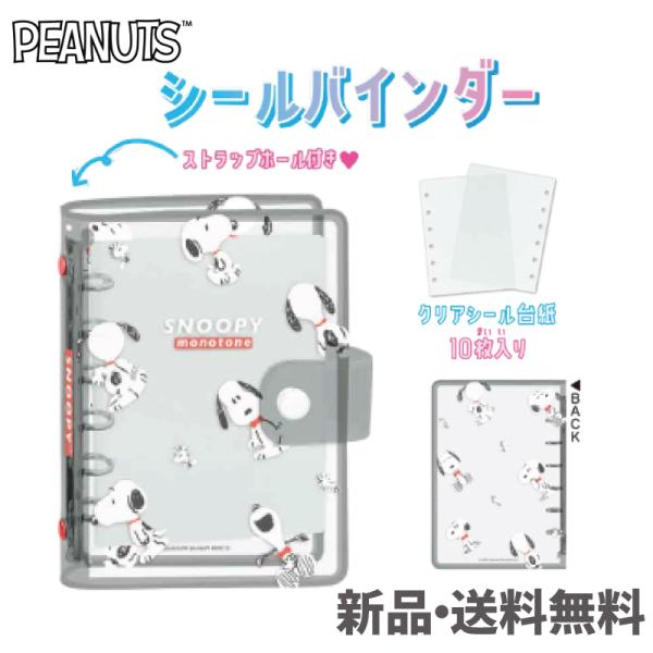 スヌーピー SNOOPY ピーナッツ PEANUTS  クリアシールバインダー バインダー  シール...
