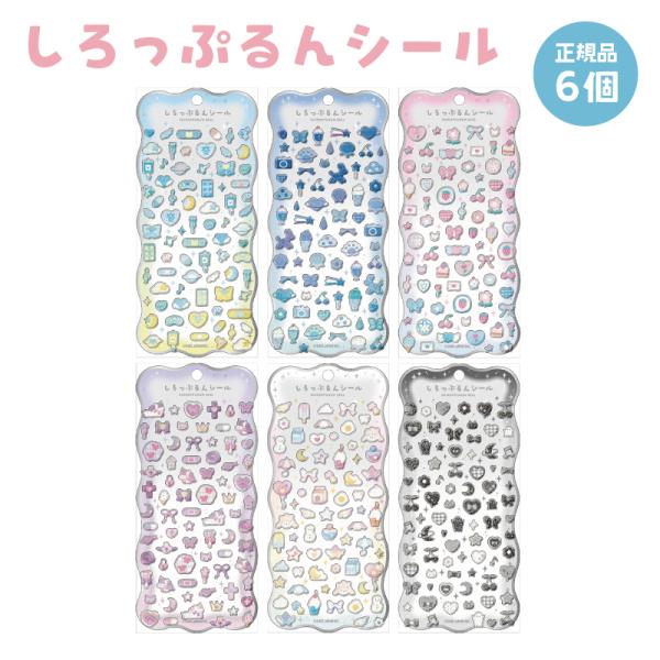 しろっぷるんシール ステッカー シール カラフル 可愛い シル活 交換 ぷっくり シロップ キラキラ...