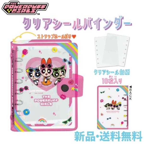 パワーパフガールズ クリアシールバインダー シール帳  交換 推し活 リフィル付き Powerpuf...