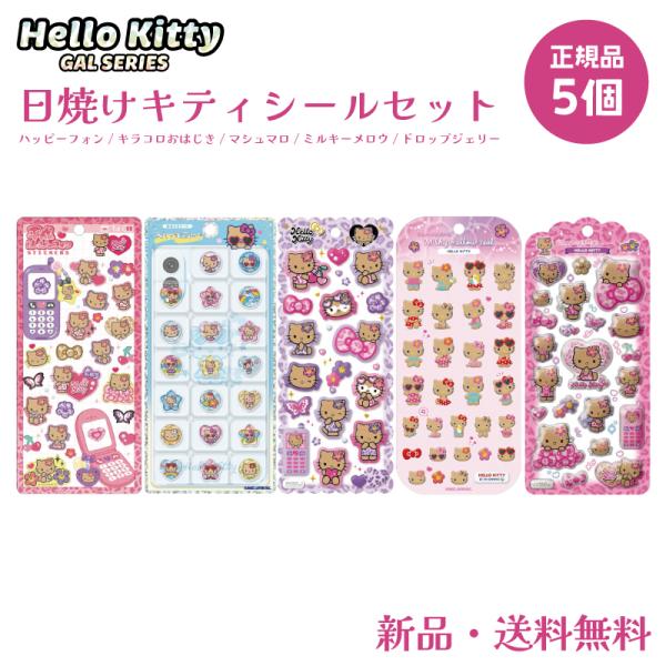 ハローキティ 日焼けキティ ステッカー シール ドロップジェリー モチモチマシュマロ キラコロおはじ...