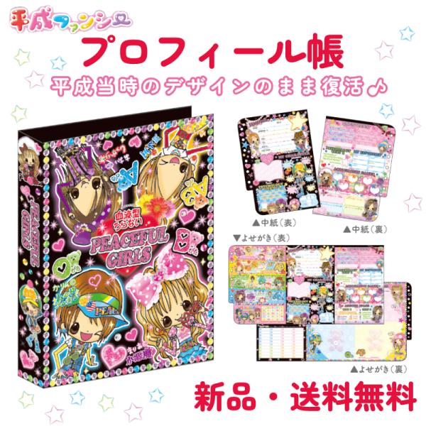 プロフィールブック プロフィール帳 プロフ帳 プロ帳 平成  寄せ書き 質問帳  自己紹介 お友達 ...