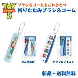 トイストーリー5 コーム ヘアブラシ 櫛 ヘアケア ディズニー ピクサー ウッディ バズ リリーパッド TOYSTORY トイストーリー 折りたたみブラシ＆コーム