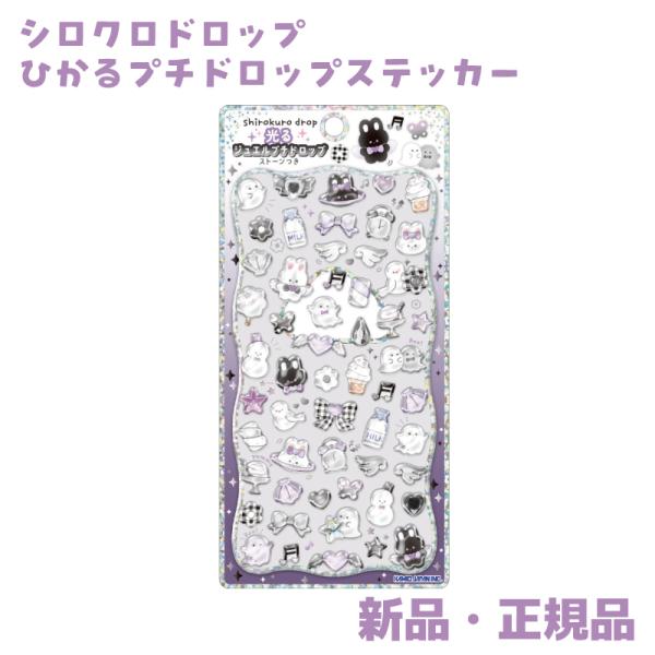シロクロドロップ 光るジュエルプチドロップ シール ステッカー シル活 シール帳 白 黒 光る プチ...