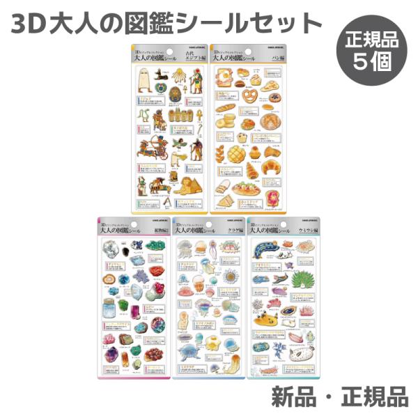 大人の図鑑シール 3D シール ステッカー 大人図鑑シール カミオジャパン 立体 3D大人の図鑑シー...