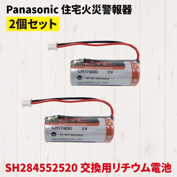 Panasonic パナソニック SH284552520 互換 バッテリー 火災報知器 電池 住宅用...