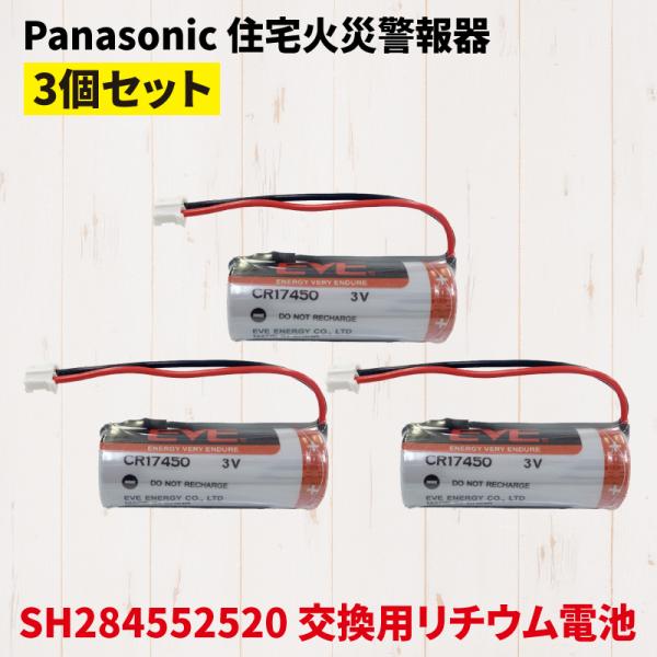 Panasonic パナソニック SH284552520 互換 バッテリー 火災報知器 電池 住宅用...