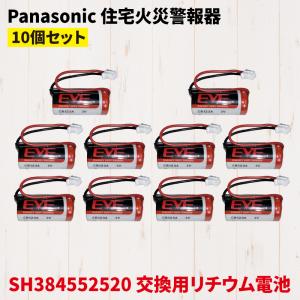 Panasonic パナソニック SH384552520 互換 バッテリー 火災報知器 電池 交換用 リチウム電池 交換電池 けむり当番 ねつ当番 CR-2/3AZ CR23AZ 同等品 10個セット｜hdc