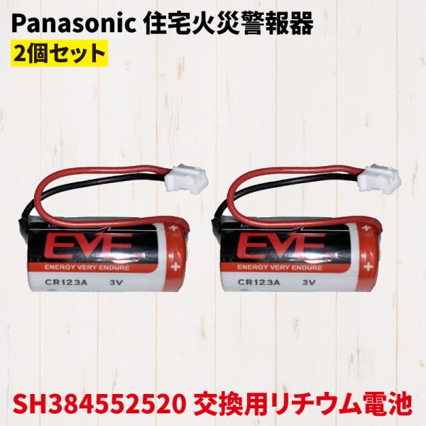 Panasonic パナソニック SH384552520 互換 バッテリー 火災報知器 電池 交換用...