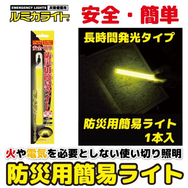 防災ライト 1本入り 災害備蓄用ルミカライト 防災用簡易ライト 災害 長時間発光 黄色 ペンライト ...