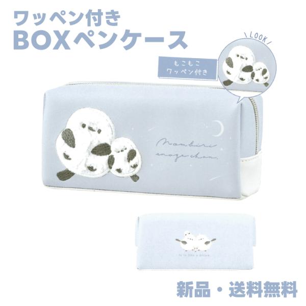 シマエナガ ペンケース ふでばこ 筆箱 ワッペン付き 入学準備 小学校 筆入れ ペンポーチ ワッペン...