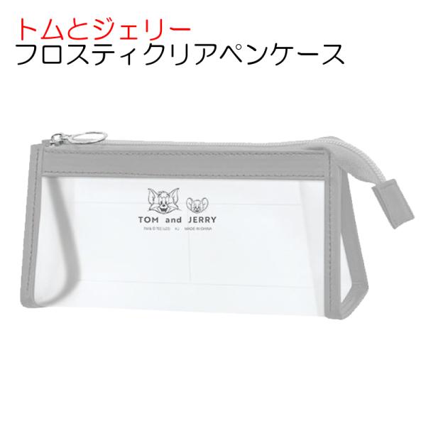 トムとジェリー フロスティクリアペンケース 可愛い グッズ 文具 文房具 筆入れ 筆箱 トム ジェリ...