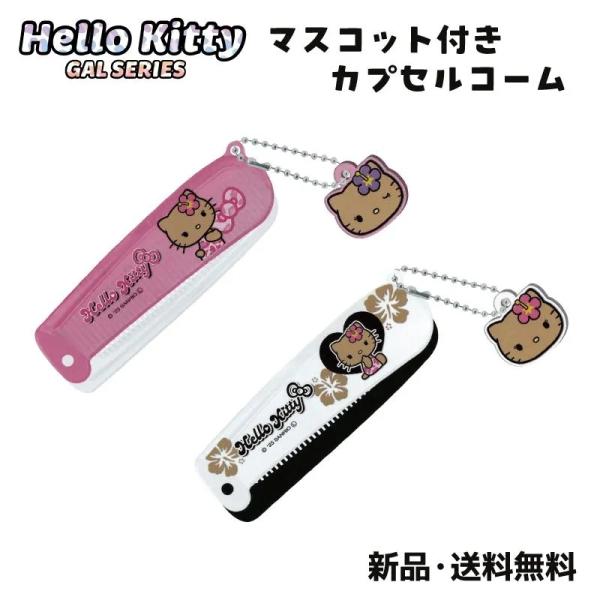 ハローキティ クシ 櫛 折り畳み ミニ ギャル 日焼けキティ GAL 平成リバイバル キティちゃん ...