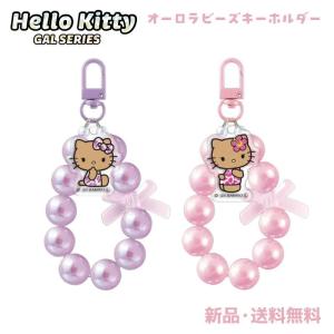 ハローキティ キーホルダー オーロラ パール 日焼けキティ ギャルキティ ハイビスカス ヒョウ柄 レオパード オーロラビーズキーホルダー パープル ピンク