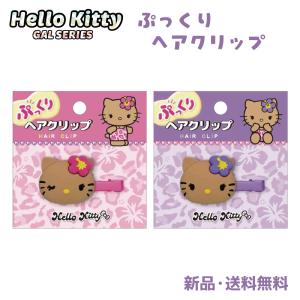 ハローキティ ヘアクリップ ヘアピン ギャルキティ 日焼けキティ