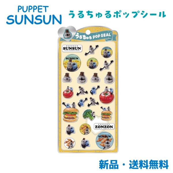 パペットスンスン シール ステッカー 可愛い ぷっくり コレクション 交換 シールシート うるちゅる...