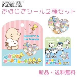 【2個セット】スヌーピー おはじきシールフレーク...の商品画像