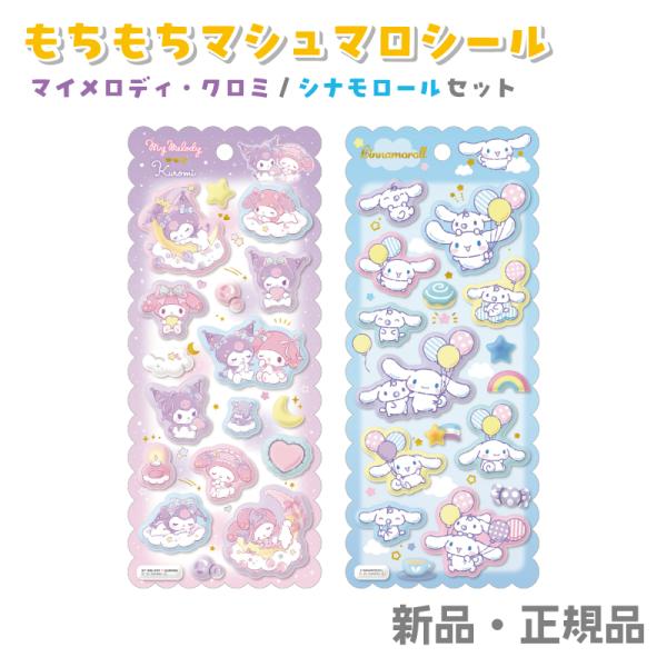 サンリオキャラクターズ ステッカー シール もちもちマシュマロシール Sanrio サンリオ マイメ...