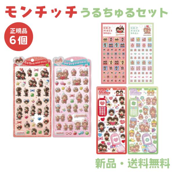 モンチッチ ステッカー シール うるちゅるポップシール 平成ハッピーフォンステッカー カットピースシ...