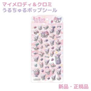 うるちゅるポップシール ステッカー シール サンリオ うるちゅる