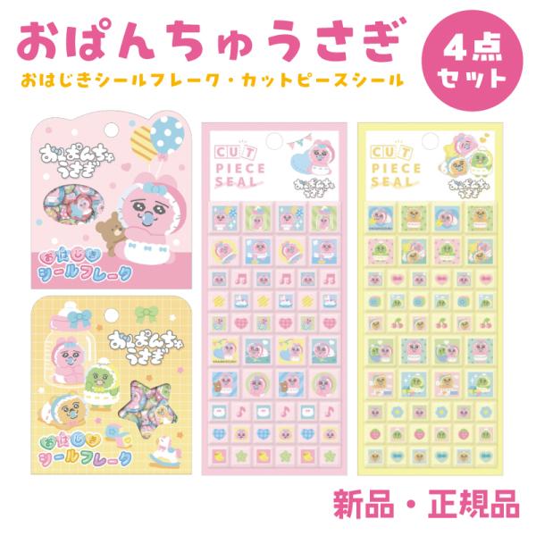 おぱんちゅうさぎ ステッカー シール おはじきシールフレーク カットピースシール 可哀想に！ おぱん...