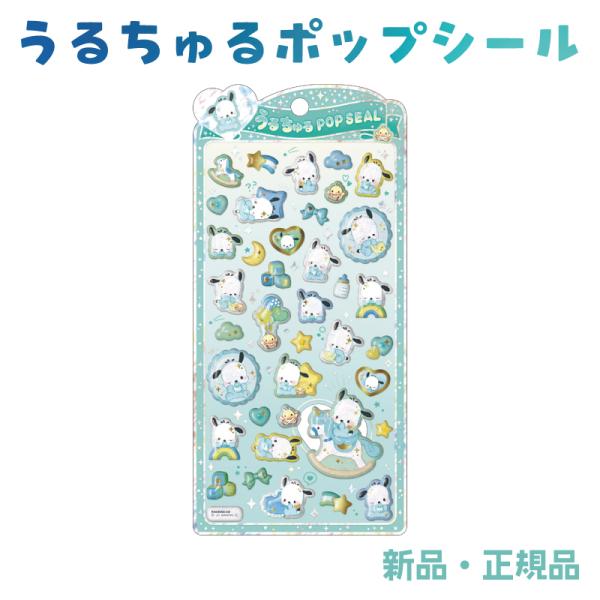 超PayPay祭 限定 ポチャッコ うるちゅるポップシール ステッカー シール サンリオ ベビー シ...