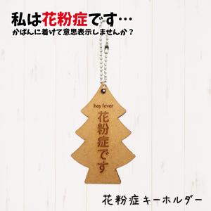 花粉症キーホルダー 花粉症マーク 花粉症 キーホルダー アピール 喘息 電車 コロナウィルス 対策 花粉症バッジ 在庫あり 日本製